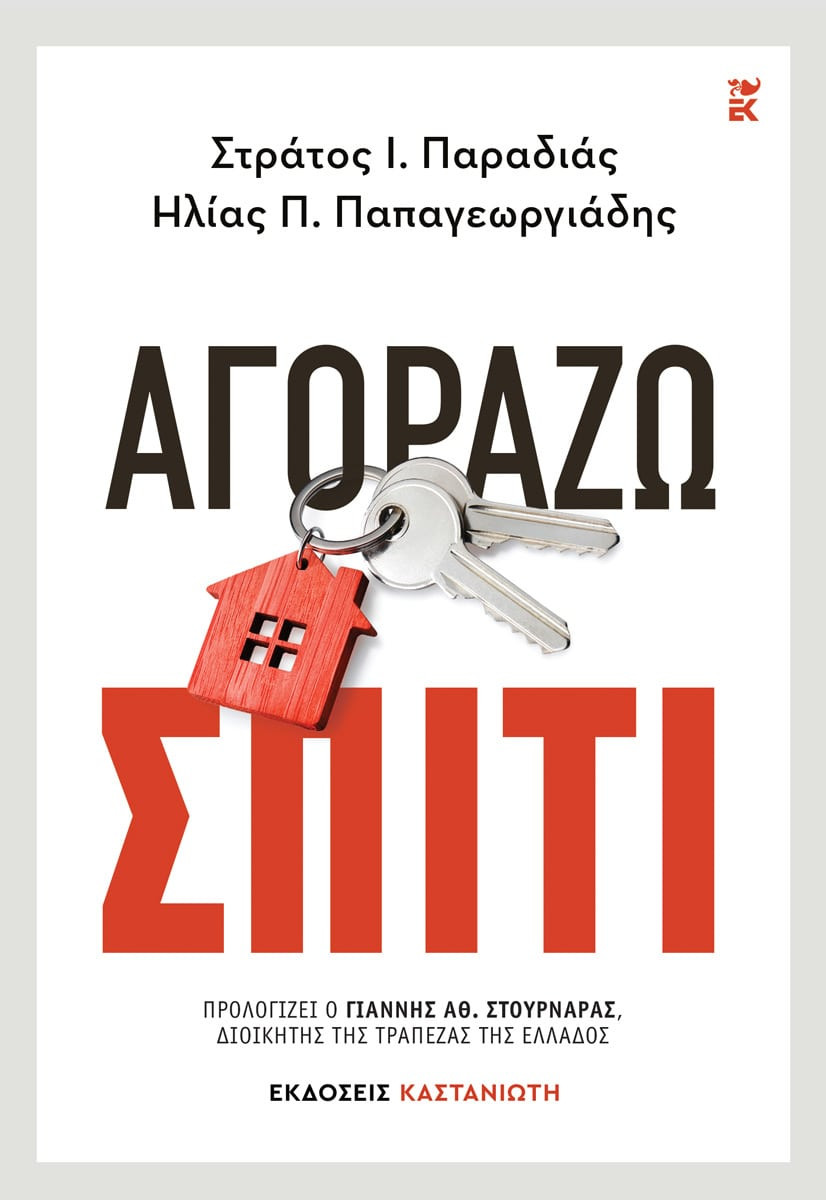 Αγοράζω σπίτι -  Ηλίας Π. Παπαγεωργιάδης, Στράτος Ι. Παραδιάς