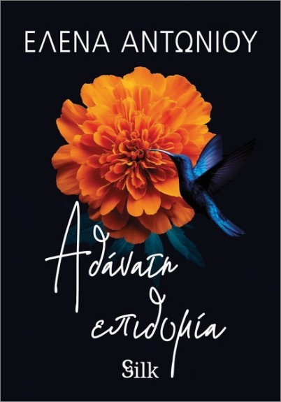 Αθάνατη Επιθυμία - Αντωνίου Έλενα