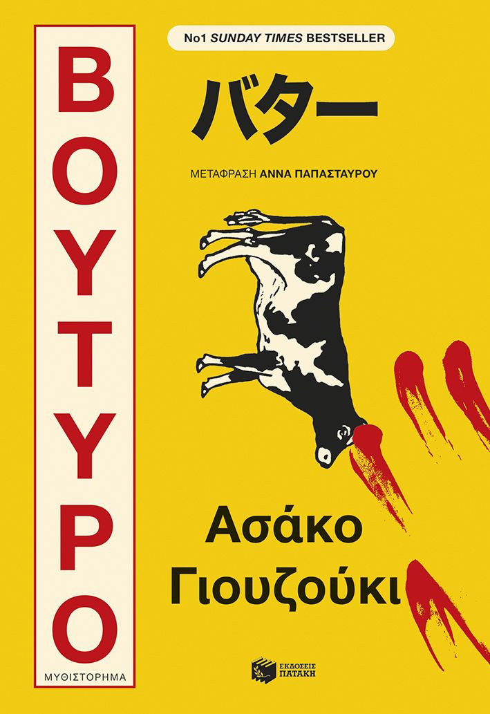 Βούτυρο - Yuzuki Asako