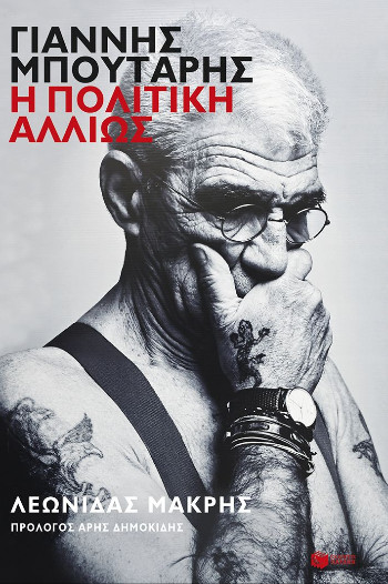 Γιάννης Μπουτάρης: Η πολιτική αλλιώς - Μακρής Λεωνίδας