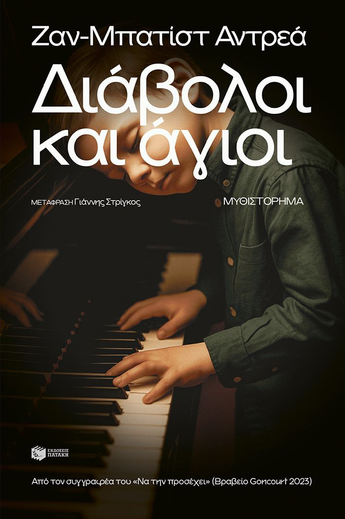 Διάβολοι και άγιοι - Andrea Jean-Baptiste - Πατάκης