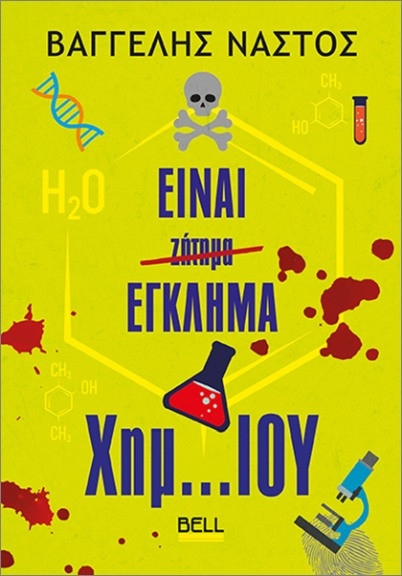 Είναι Έγκλημα Χημ… Ίου - Νάστος Βαγγέλης