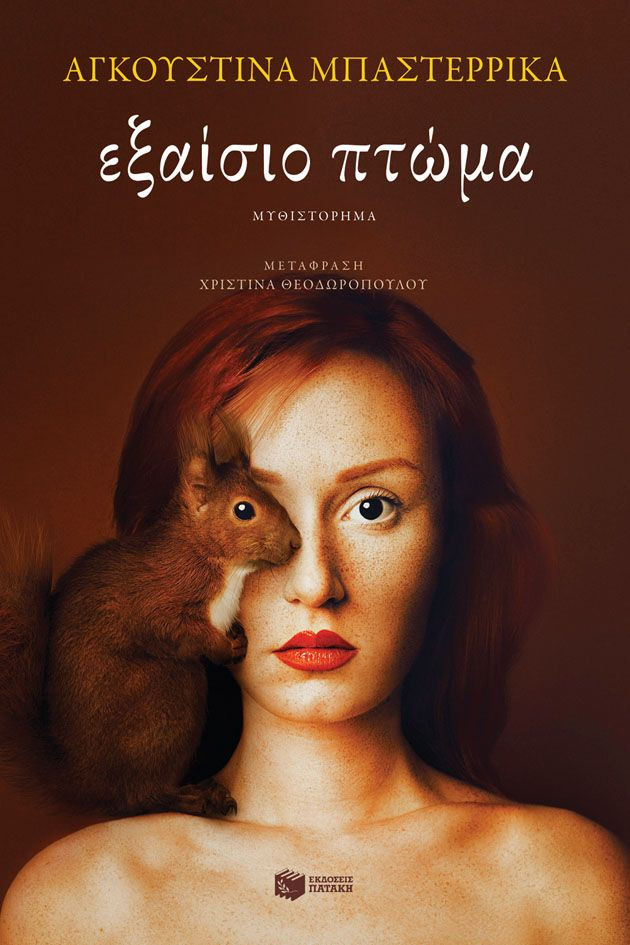 Εξαίσιο πτώμα - Bazterrica Agustina - Πατάκης