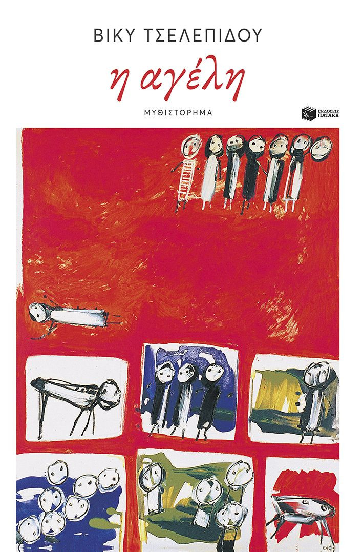 Η αγέλη - Τσελεπίδου Βίκυ