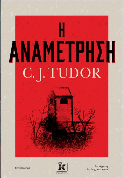 Η αναμέτρηση - Tudow C.J.