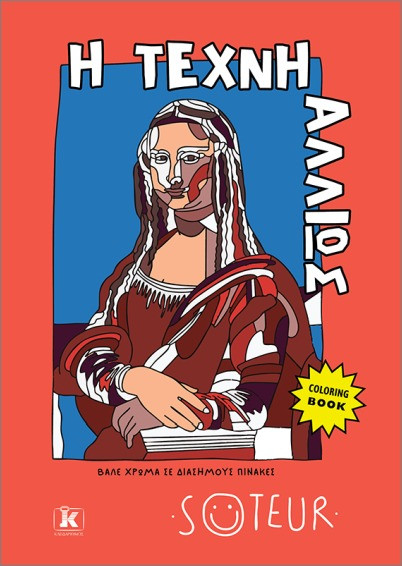 Η τέχνη αλλιώς (Βάλε χρώμα σε διάσημους πίνακες ) - Φωκέας Σωτήρης