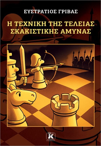 Η τέχνη της τέλειας σκακιστικής άμυνας - Γρίβας Στράτος