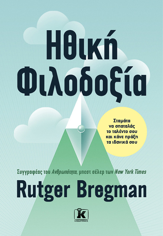 Ηθική φιλοδοξία - Rutger Bregman