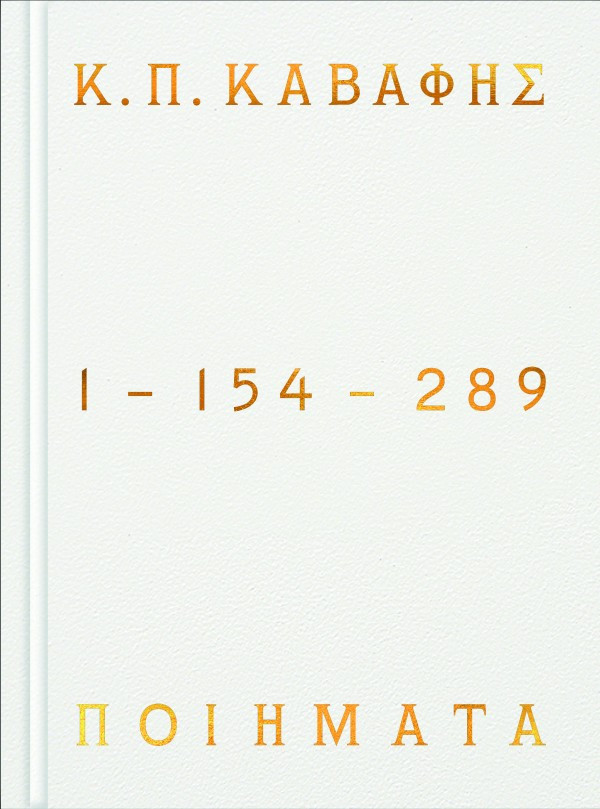 Κ. Π. Καβάφης: Ποιήματα 1-154-289 (Επίτομη έκδοση) - Κ. Π. Καβάφης