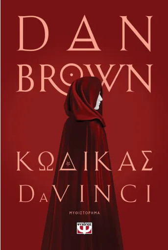 Κώδικας Da Vinci - Συγγραφέας : Dan Brown - Εκδόσεις Ψυχογιός