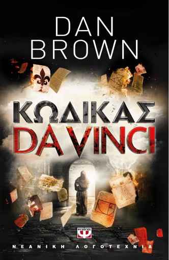 Κώδικας Da Vinci (για νέους) - Dan Brown - Ψυχογιός