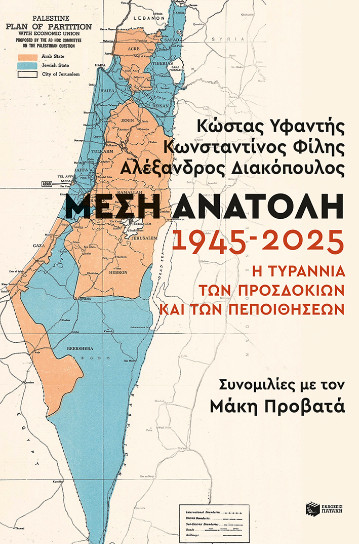 Μέση Ανατολή: 1945-2025 - Συλλογικό