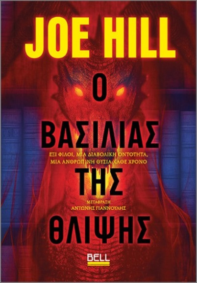 Ο Βασιλιάς της Θλίψης - Joe Hill