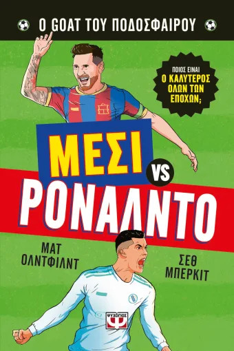 Ο Καλύτερος Όλων των Εποχών: Μέσι vs Ρονάλντο - Matt Oldfield