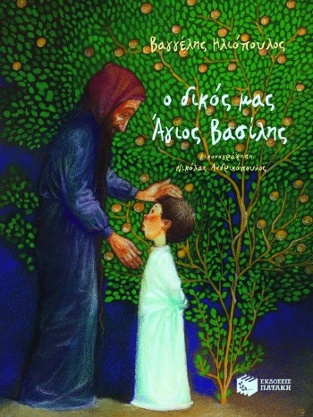 Ο δικός μας Άγιος Bασίλης (σκληρόδετο) - Ηλιόπουλος Βαγγέλης