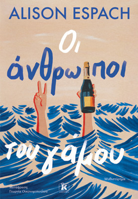 Οι άνθρωποι του γάμου - Alison Espach