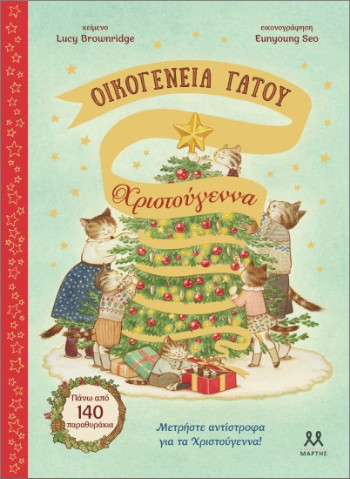 Οικογένεια Γάτου: Χριστούγεννα - Lucy Brownridge