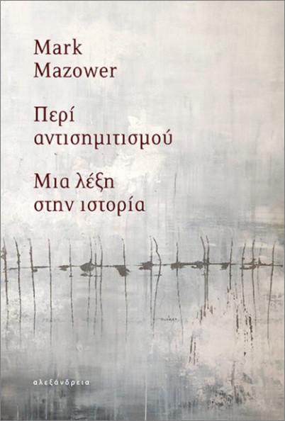 Περί αντισημιτισμού - Mark Mazower