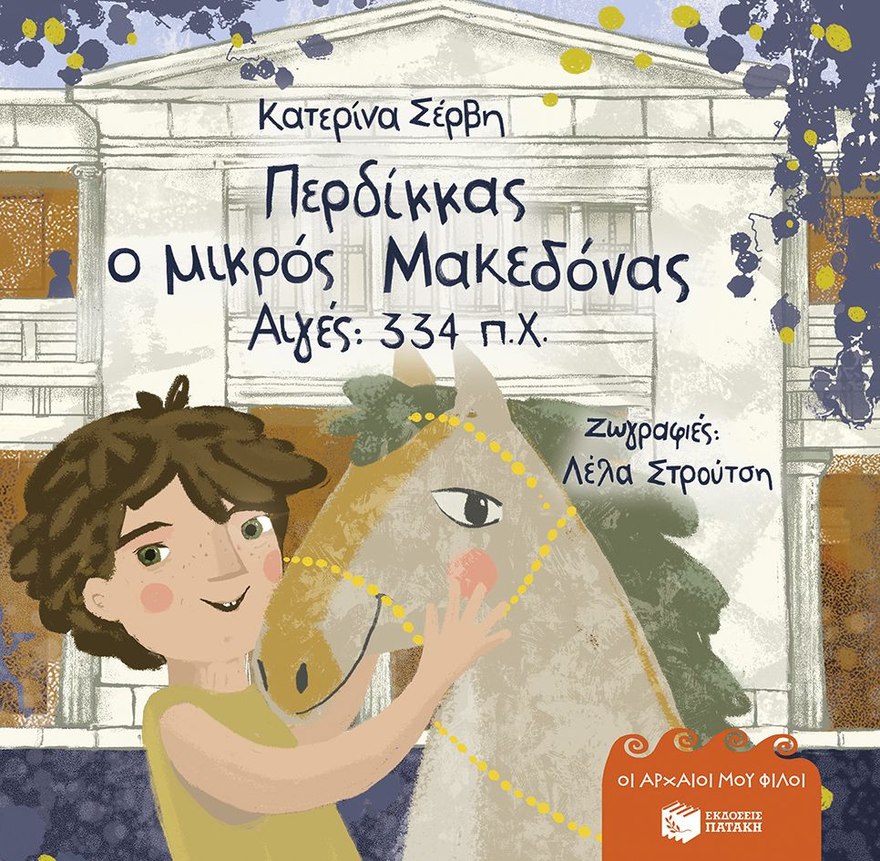 Περδίκκας, ο μικρός Μακεδόνας - Αιγές 334 π.Χ. (σκληρόδετη έκδοση) - Σέρβη Κατερίνα