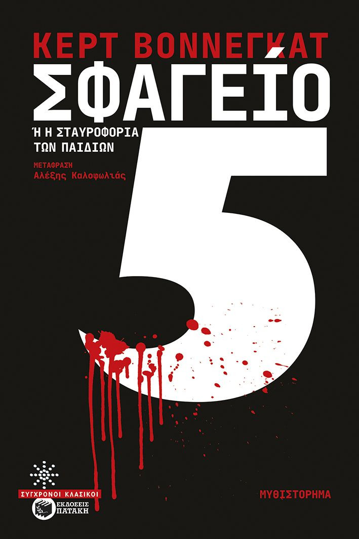 Σφαγείο 5 - Vonnegut Kurt