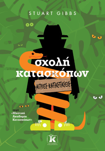 Σχολή Κατασκόπων 12: Άγριες καταστάσεις - Stuart Gibbs