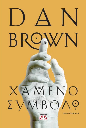 ΤΟ ΧΑΜΕΝΟ ΣΥΜΒΟΛΟ