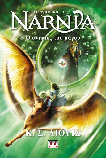 Τα Χρονικά της Νάρνια 1: Ο Ανιψιός του Μάγου - Λιούις Κ. Σ.