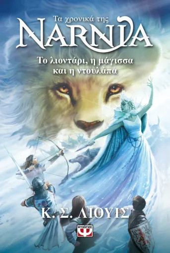 Τα Χρονικά της Νάρνια 2: Το Λιοντάρι, η Μάγισσα και η Ντουλάπα - Λιούις Κ. Σ.