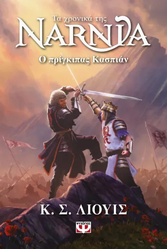Τα Χρονικά της Νάρνια 4: Ο Πρίγκιπας Κάσπιαν - Λιούις Κ. Σ.