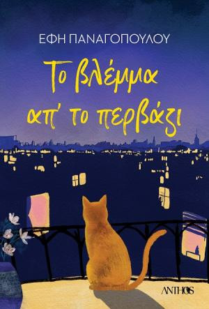 Το βλέμμα απ' το περβάζι - Έφη Παναγοπούλου - Anthos