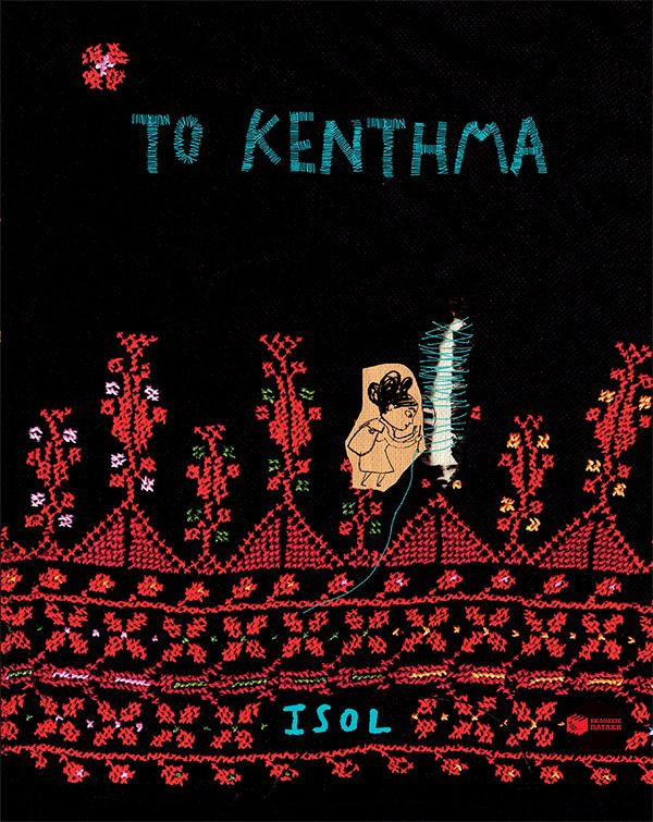 Το κέντημα - Isol