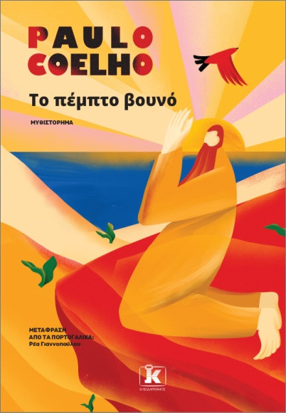 Το πέμπτο βουνό - Paulo Coelho