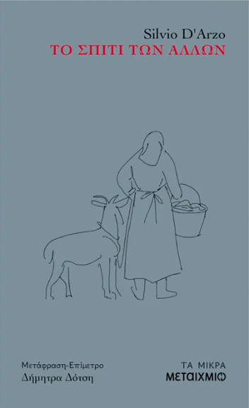 Το σπίτι των άλλων - Silvio D'Arzo