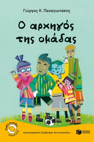 O αρχηγός της ομάδας