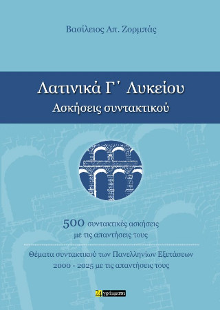 Λατινικά Γ΄ Λυκείου Ασκήσεις Συντακτικού - Ζορμπάς Βασίλειος Απ. - 24 γράμματα