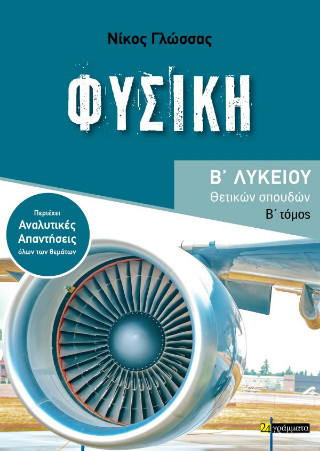 Φυσική Β΄ λυκείου