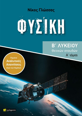 Φυσική Β΄ λυκείου