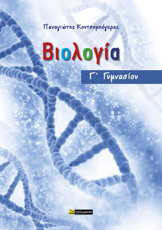 Βιολογία Γ΄ Γυμνασίου - Κουτσομπόγερας Παναγιώτης