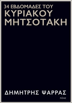 34 εβδομάδες του Κυριάκου Μητσοτάκη - Ψαρράς Δημήτρης