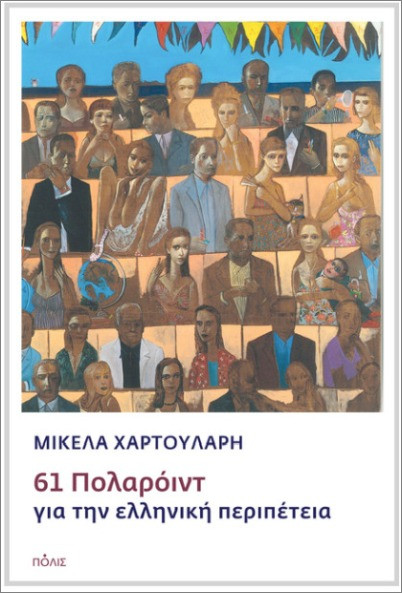 61 Πολαρόιντ για την ελληνική περιπέτεια - Χαρτουλάρη Μικέλα