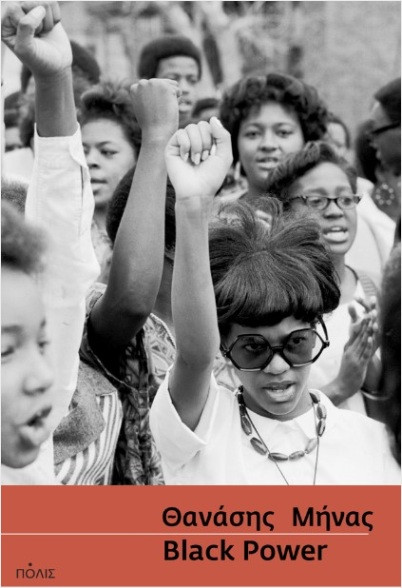 Black power - Μήνας Θανάσης