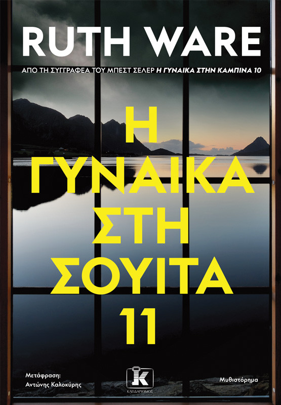 H γυναίκα στη σουίτα 11 - Ruth Ware