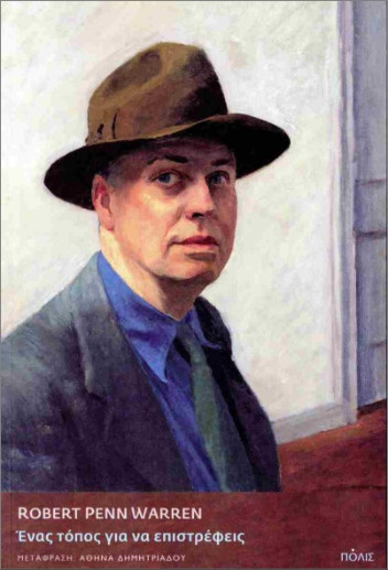 Ένας τόπος για να επιστρέφεις - Robert Penn Warren