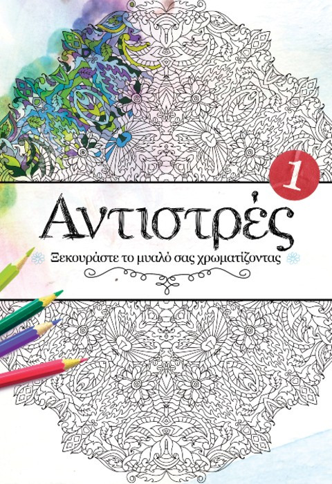 Αντιστρές 1 (Ξεκουράστε το μυαλό σας ζωγραφίζοντας )