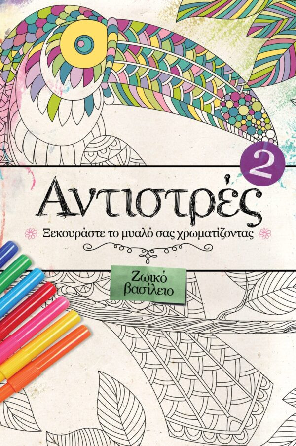 Αντιστρές 2 (Ξεκουράστε το μυαλό σας ζωγραφίζοντας )