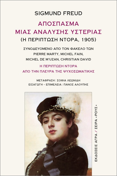 Απόσπασμα μιας ανάλυσης υστερίας (Η περίπτωση Ντόρα, 1905) - Sigmund Freud