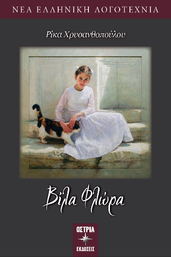 Βίλα Φλώρα - Χρυσανθοπούλου Ρίκα - Όστρια Βιβλίο