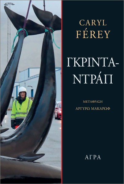 Γκρινταντράπ - Caryl Ferey