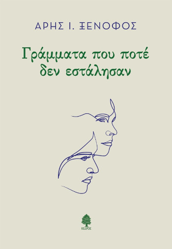 Γράμματα που ποτέ δεν εστάλησαν - Άρης Ξενοφός