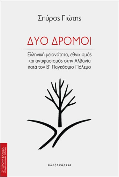 Δύο δρόμοι - Γιώτης Σπύρος